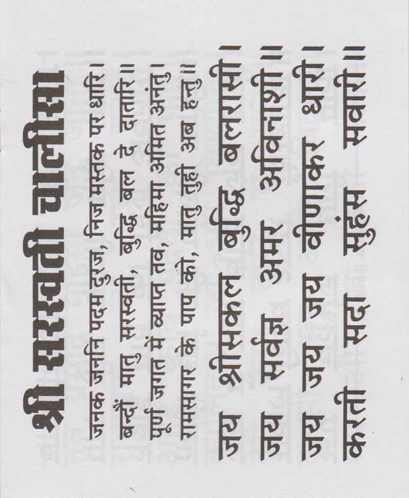 श्री सरस्वती चालीसा अर्थात शारदा चालीसा