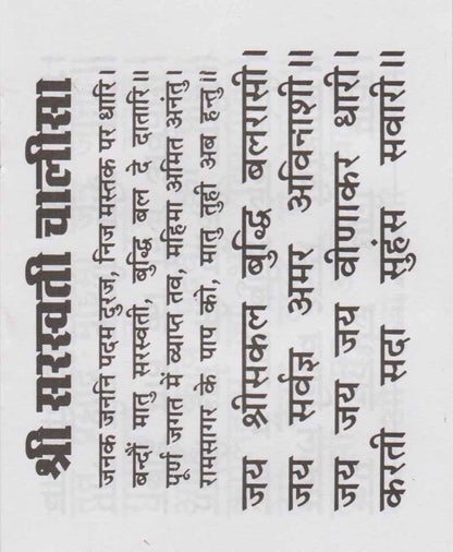 श्री सरस्वती चालीसा अर्थात शारदा चालीसा