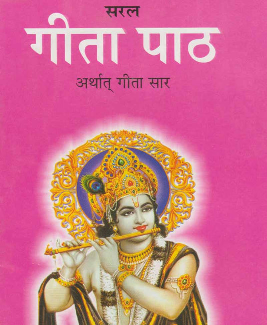 सरल गीता पाठ अर्थात् गीता सार