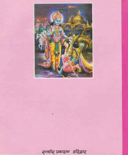 सरल गीता पाठ अर्थात् गीता सार