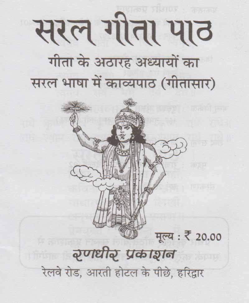 सरल गीता पाठ अर्थात् गीता सार