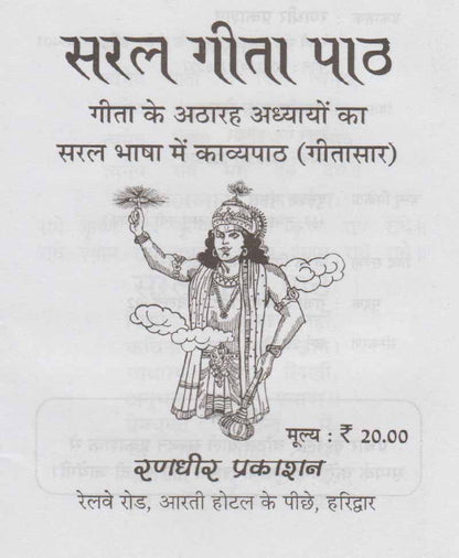 सरल गीता पाठ अर्थात् गीता सार