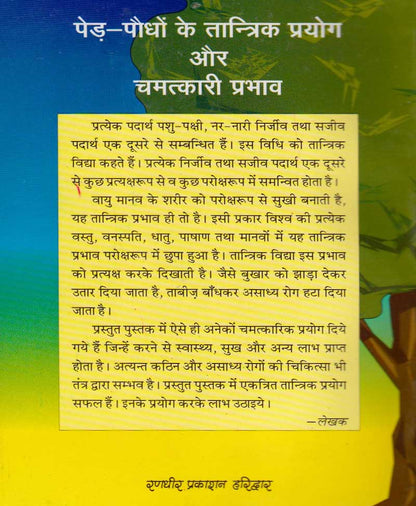 पेड़ पौधों के तांत्रिक प्रयोग और चमत्कारी प्रभाव