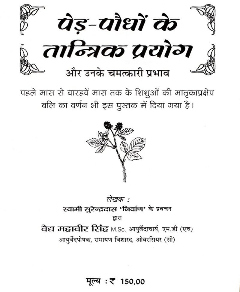 पेड़ पौधों के तांत्रिक प्रयोग और चमत्कारी प्रभाव