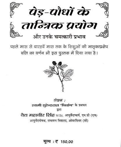 पेड़ पौधों के तांत्रिक प्रयोग और चमत्कारी प्रभाव