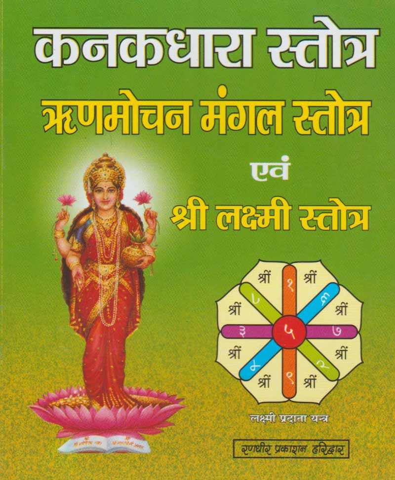 Book-Kanakdhara Stotra कनकधारा स्तोत्र
