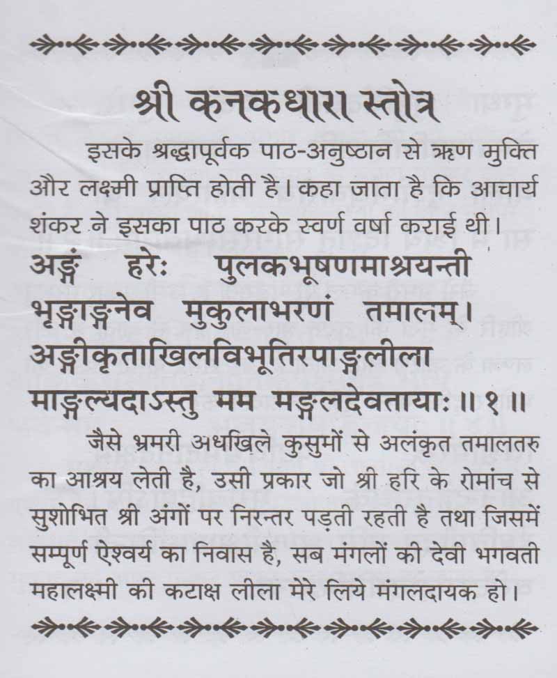 कनकधारा स्तोत्र