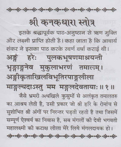 कनकधारा स्तोत्र