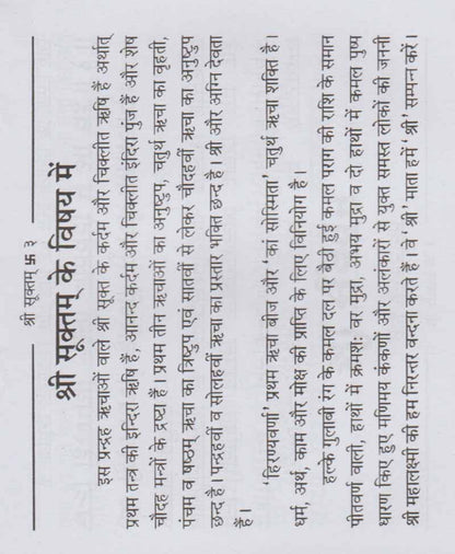 श्री सूक्तम, लक्ष्मी सूक्तम, पुरुष सूक्तम