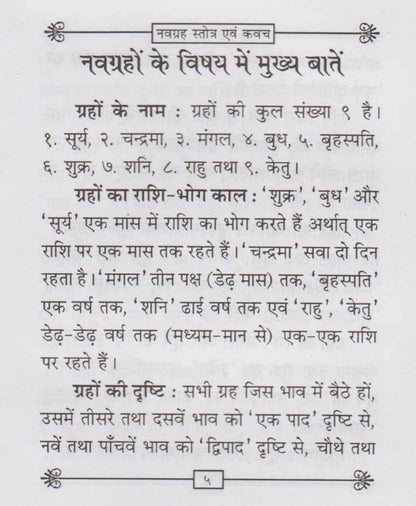 नवग्रह स्तोत्र और नवग्रह कवच