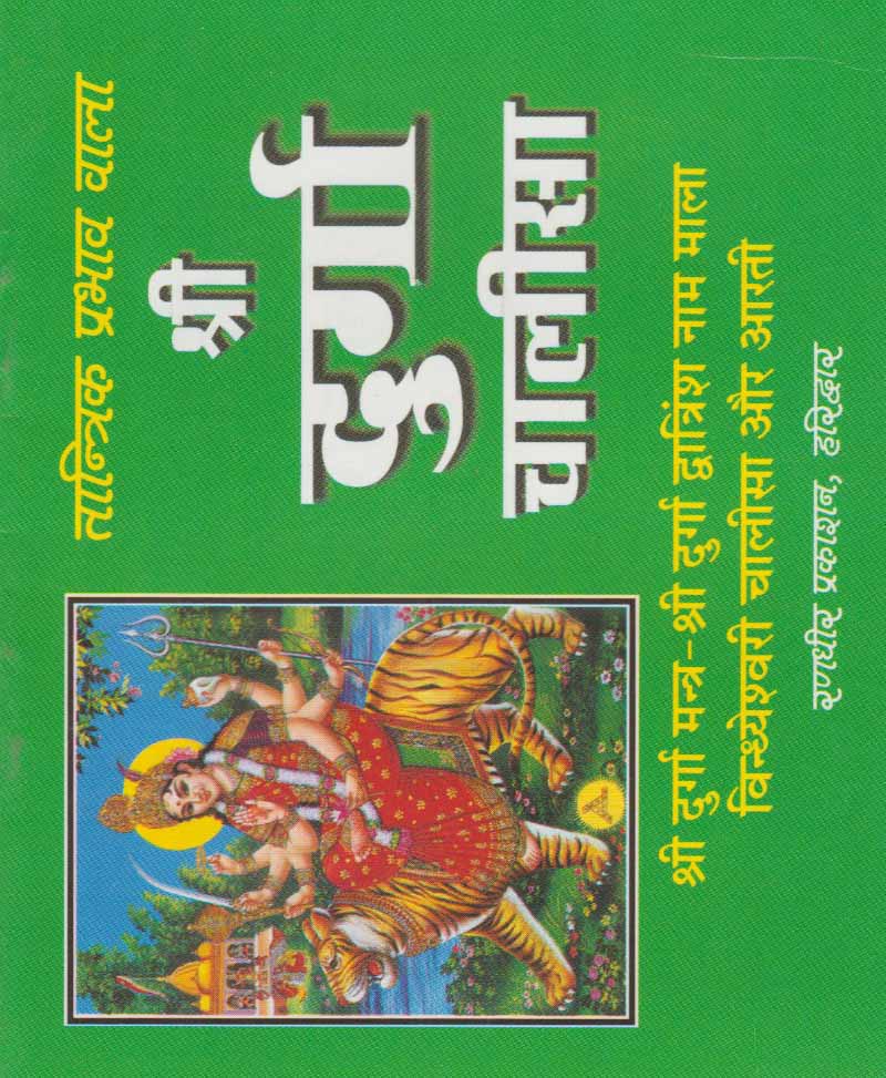 Book-Shri Durga Chalisa श्री दुर्गा चालीसा