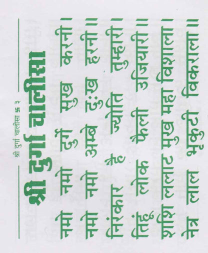 श्री दुर्गा चालीसा