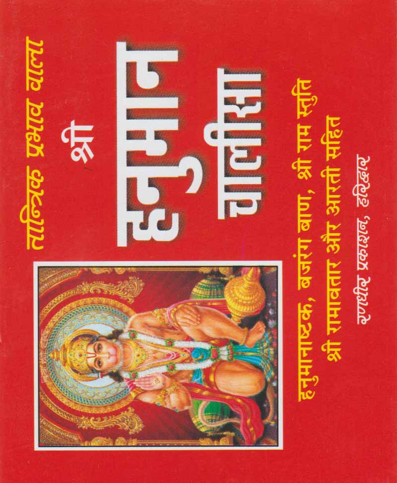 Book-Shri Hanuman Chalisa श्री हनुमान चालीसा