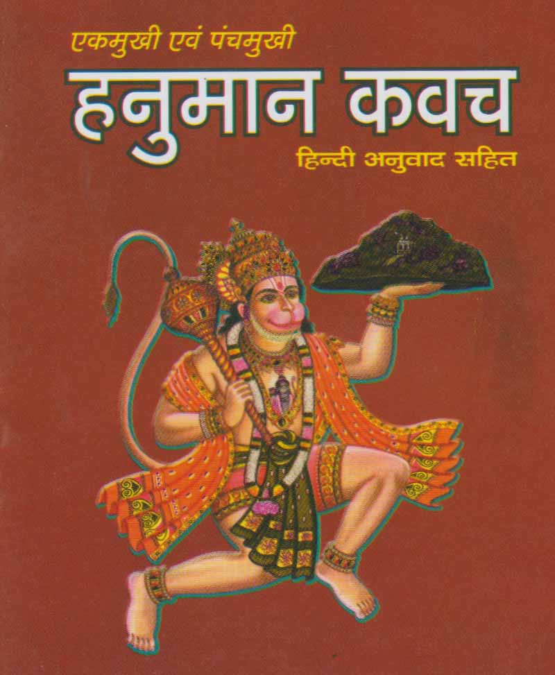 Book-Ekmukhi Evam Panchmukhi Hanuman Kavach एकमुखी एवं पंचमुखी हनुमान कवच