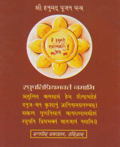 एकमुखी एवं पंचमुखी हनुमान कवच