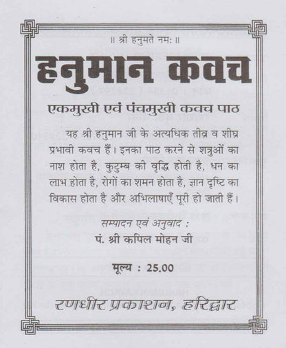 एकमुखी एवं पंचमुखी हनुमान कवच