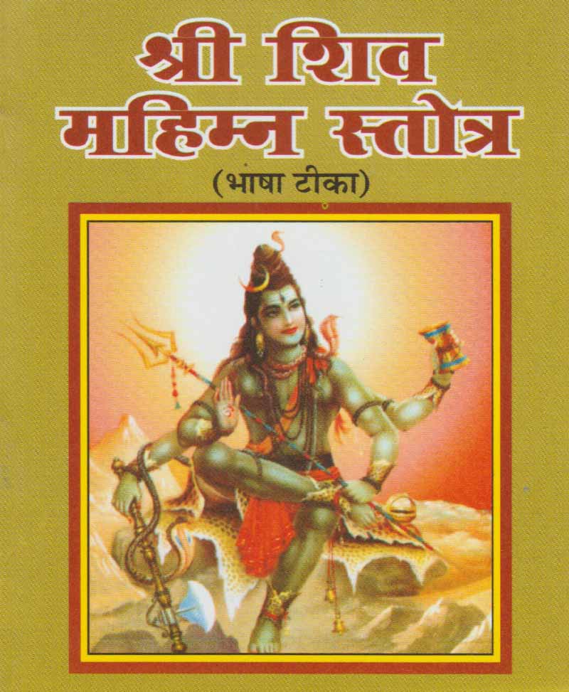 Book-Shri Shiv Mahimna Stotra श्री शिव महिम्न स्तोत्र