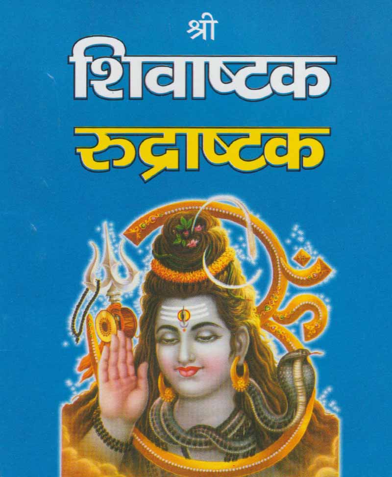 Book-Shri Shivashtak Rudrashtak श्री शिवाष्टक रुद्राष्टक