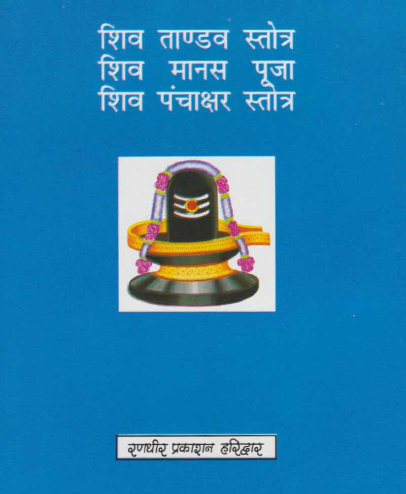 श्री शिवाष्टक रुद्राष्टक