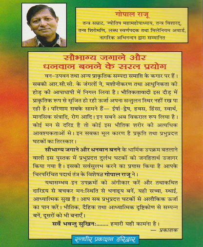 सौभाग्य जगाने के और धनवान बनने के सरल प्रयोग