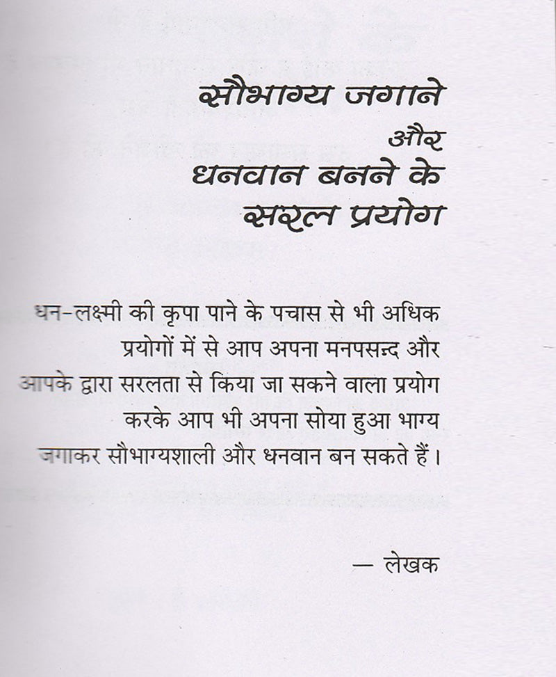 सौभाग्य जगाने के और धनवान बनने के सरल प्रयोग