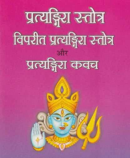 प्रत्यंगिरा स्तोत्र विपरीत प्रत्यंगिरा स्तोत्र और प्रत्यंगिरा कवच