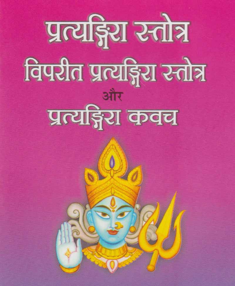 Book-Pratyangira Stotra, Vipreet Pratyangira Stotra Aur Pratyangira Kavach प्रत्यंगिरा स्तोत्र विपरीत प्रत्यंगिरा स्तोत्र और प्रत्यंगिरा कवच