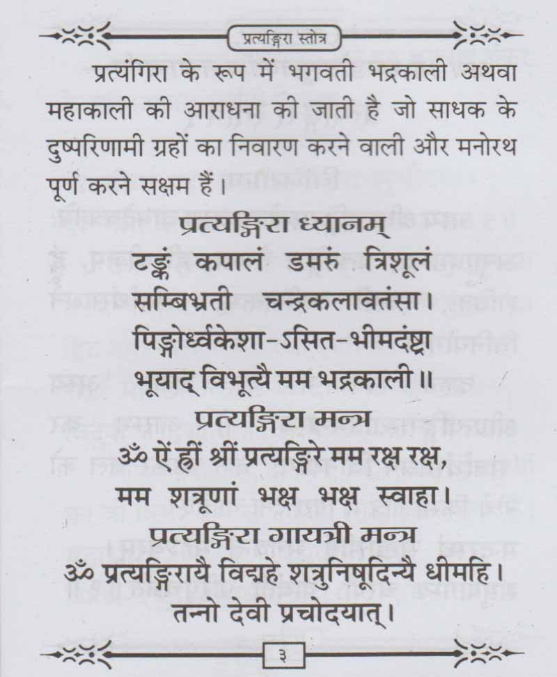 प्रत्यंगिरा स्तोत्र विपरीत प्रत्यंगिरा स्तोत्र और प्रत्यंगिरा कवच