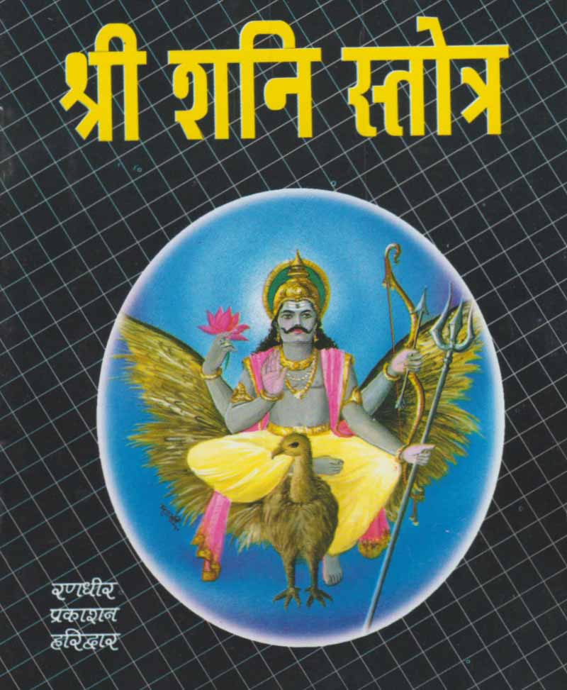Book-Shri Shani Stotra श्री शनि स्तोत्र