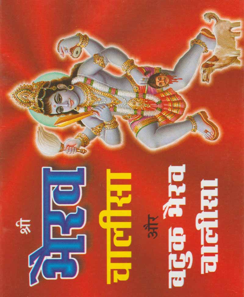Book-Shri Bhairav Chalisa Aur Batuk Bhairav Chalisa श्री भैरव चालीसा और बटुक भैरव चालीसा