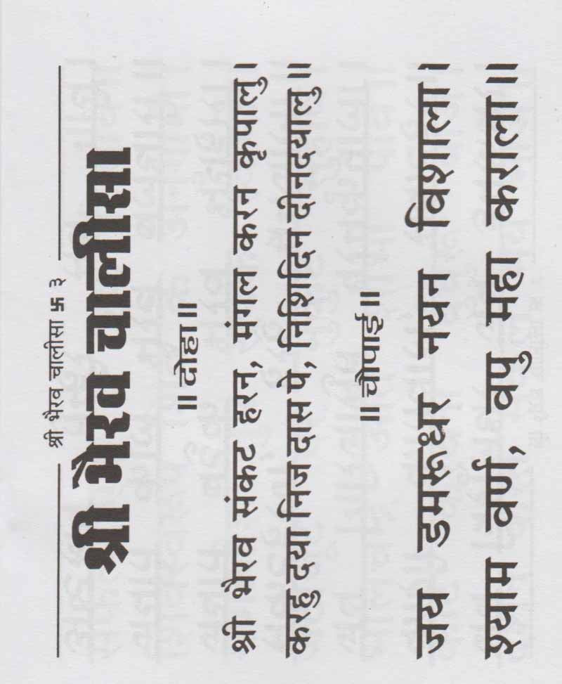 श्री भैरव चालीसा और बटुक भैरव चालीसा