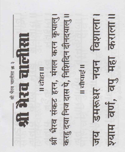 श्री भैरव चालीसा और बटुक भैरव चालीसा