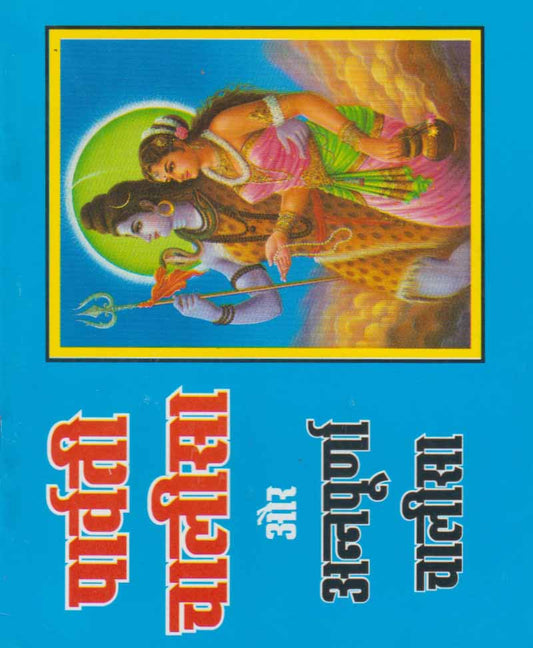 पार्वती चालीसा और अन्नपूर्णा चालीसा