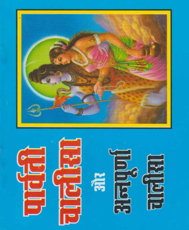 Book-Parvati Chalisa Aur Annapurna Chalisa पार्वती चालीसा और अन्नपूर्णा चालीसा