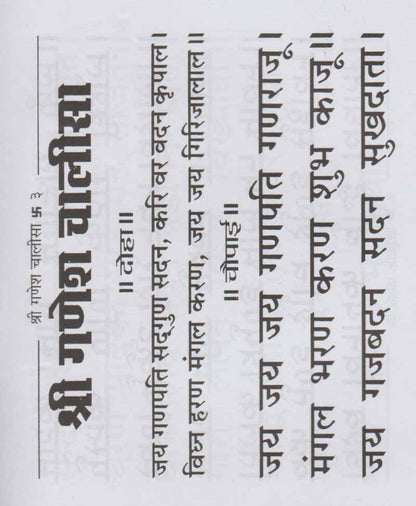 श्री गणेश चालीसा (गणेश स्तोत्र, गणेश कवच और आरती सहित)