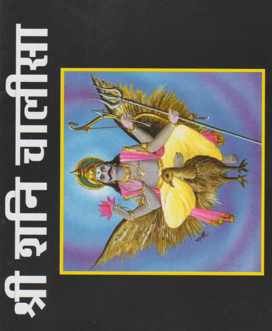 श्री शनि चालीसा