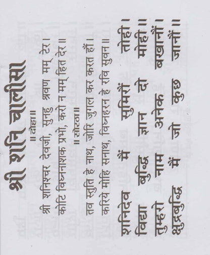 श्री शनि चालीसा