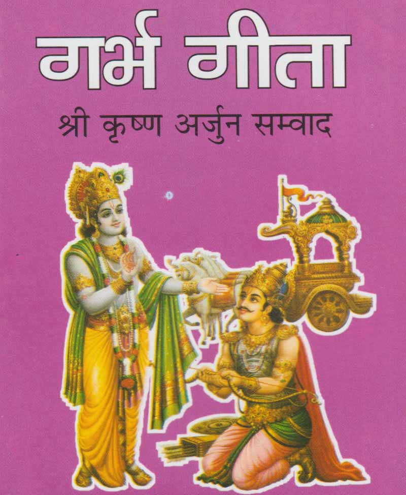 Book-Garbh Gita (Shri Krishna-Arjun Samvad) गर्भ गीता (श्री कृष्ण अर्जुन सम्वाद)