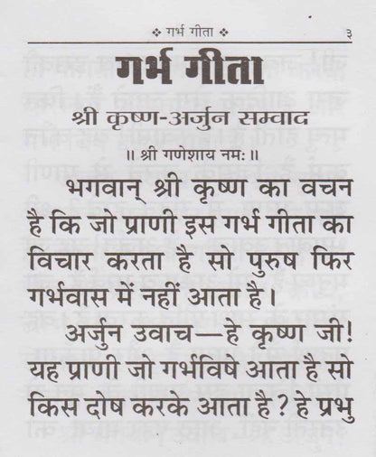 गर्भ गीता (श्री कृष्ण अर्जुन सम्वाद)