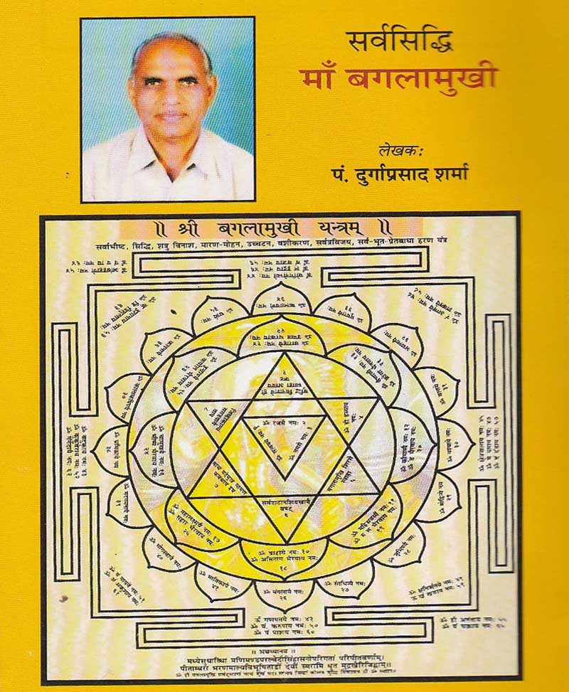 सर्वसिद्धि माँ बगलामुखी