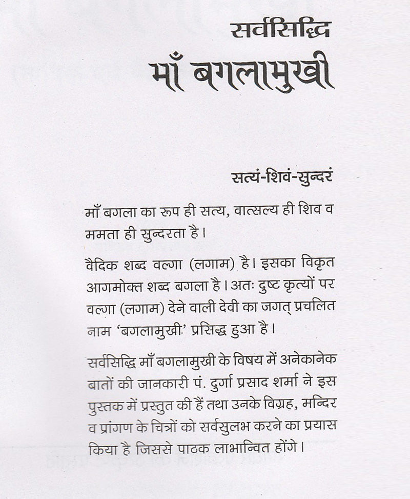 सर्वसिद्धि माँ बगलामुखी