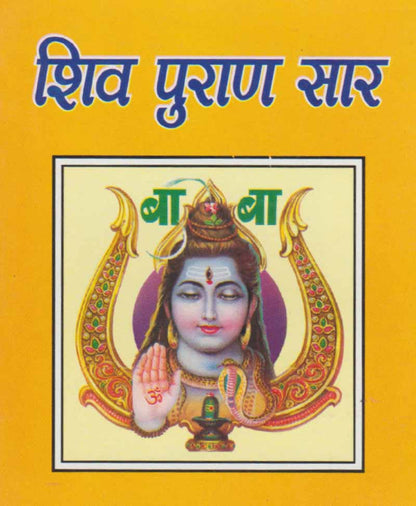 शिव पुराण सार