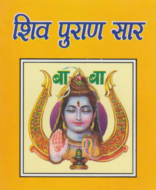 शिव पुराण सार