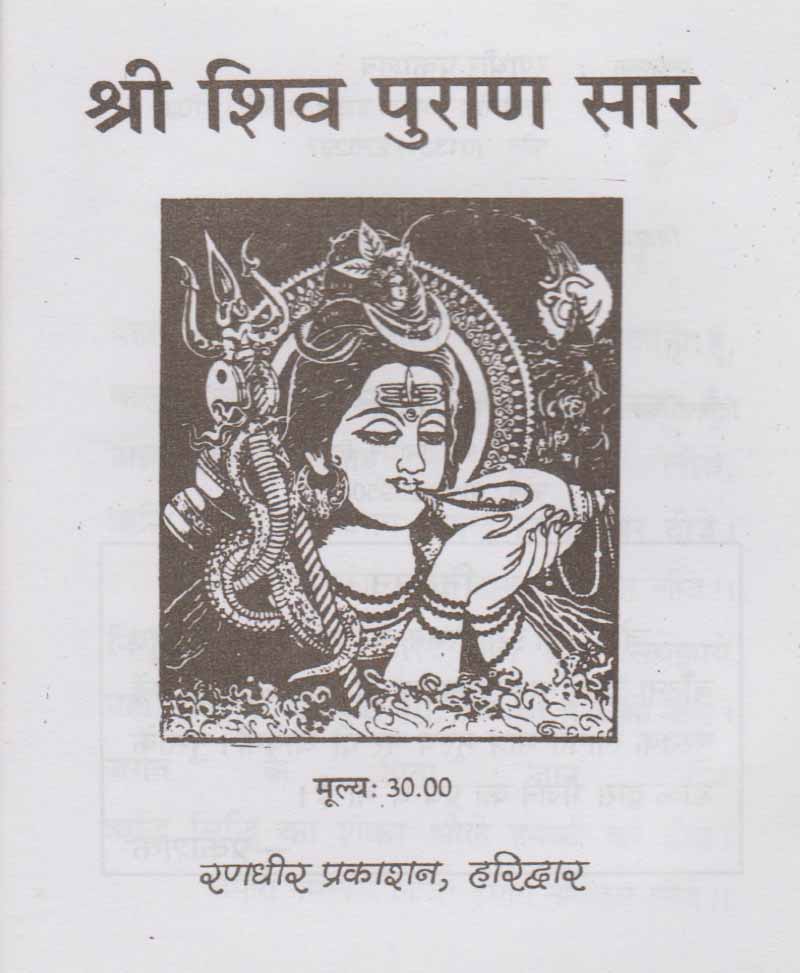 शिव पुराण सार