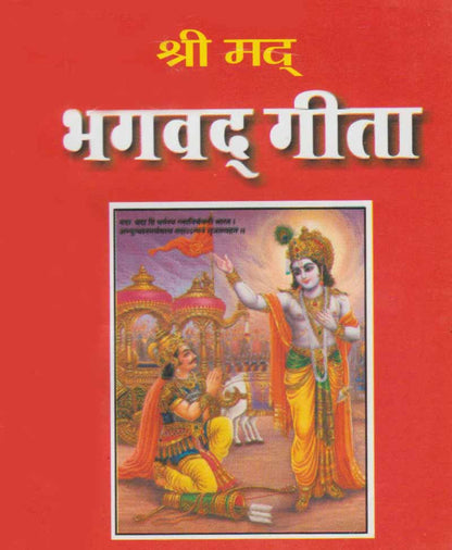 श्री मद् भगवत गीता