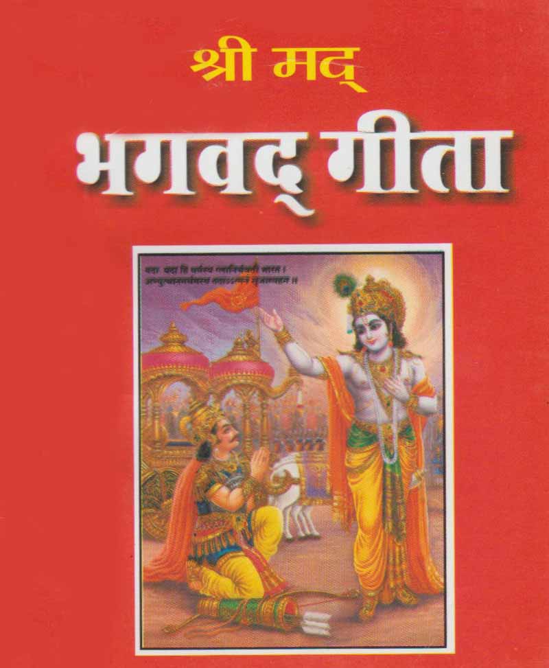 Book-Shri Mad Bhagavat Gita श्री मद् भगवत गीता