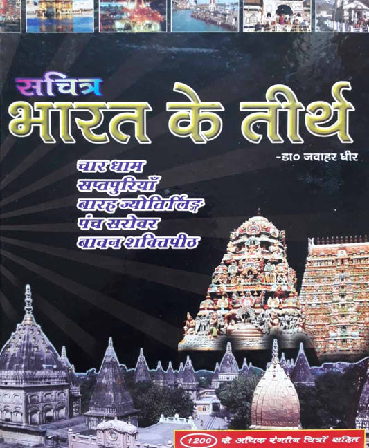 भारत के तीर्थ (रंगीन चित्रों सहित)