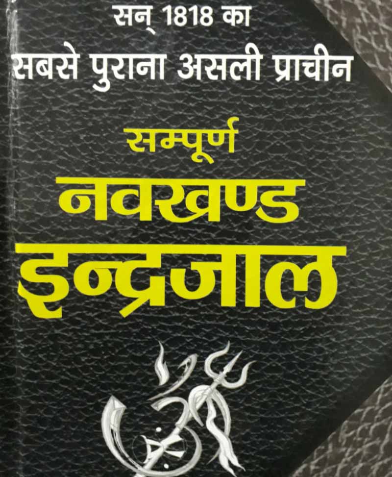 Book-Sampoorna Navkhand Indrajaal (Naga-Aghori Baba Ke Rangeen Chitron Sahit) सम्पूर्ण नवखण्ड इन्द्रजाल (नागा-अघोरी बाबा के रंगीन चित्रों सहित) – Navkhand Indrajaal