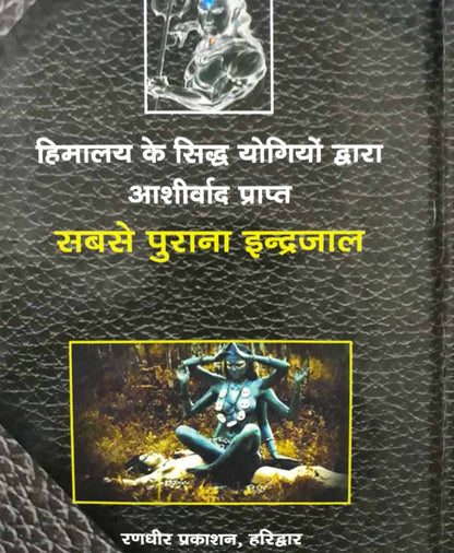 सम्पूर्ण नवखण्ड इन्द्रजाल (नागा-अघोरी बाबा के रंगीन चित्रों सहित)
