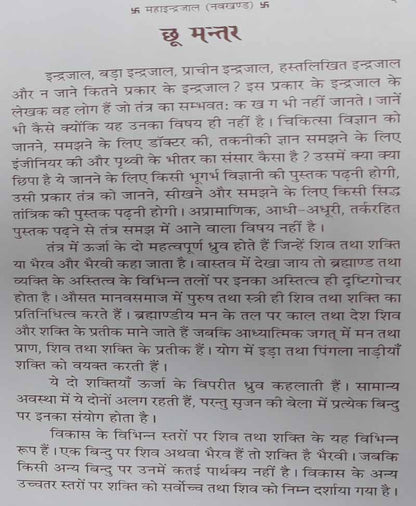 सम्पूर्ण नवखण्ड इन्द्रजाल (नागा-अघोरी बाबा के रंगीन चित्रों सहित)